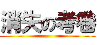 消失の考卷 ()