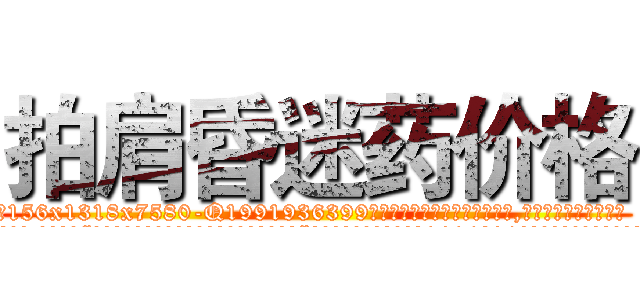 拍肩昏迷药价格 (拍肩昏迷药价格【电.话156x1318x7580-Q1991936399鑫宏药业】我们做的是长期生意,靠的是老客户长期支持
参考消息网2月20日报道 韩媒称，“剩女多、离婚率高的城市，房价一定会上涨。”这是中国经济学家金岩石2016年12月参加在上海举行的房地产相关论坛时说的话。
)