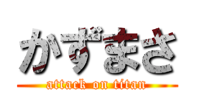 かずまさ (attack on titan)