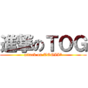 進撃のＴＯＧ (attack on TOGII*)