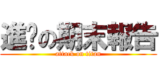 進擊の期末報告 (attack on titan)