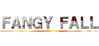 ＦＡＮＧＹ ＦＡＬＬ (ランガ )