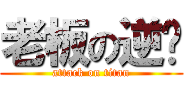 老板の逆袭 (attack on titan)
