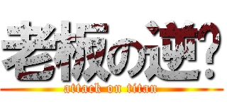 老板の逆袭 (attack on titan)