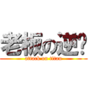 老板の逆袭 (attack on titan)