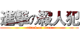 進撃の殺人犯 (attack on titan)