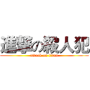 進撃の殺人犯 (attack on titan)