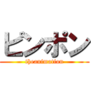 ピンポン (theanimation)