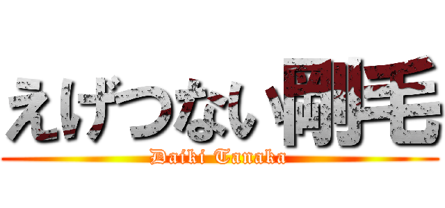 えげつない剛毛 (Daiki Tanaka)