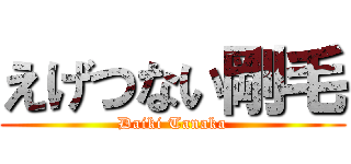 えげつない剛毛 (Daiki Tanaka)