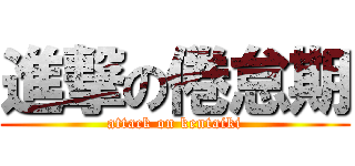 進撃の倦怠期 (attack on kentaiki)