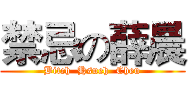 禁忌の薛晨 (Bitch  Hsueh  Chen)
