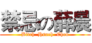 禁忌の薛晨 (Bitch  Hsueh  Chen)