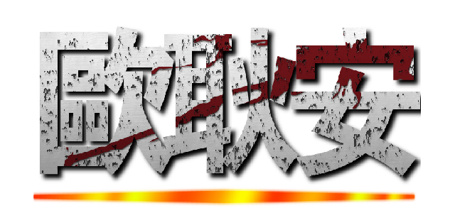 歐耿安 ()