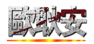 歐耿安 ()