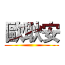 歐耿安 ()