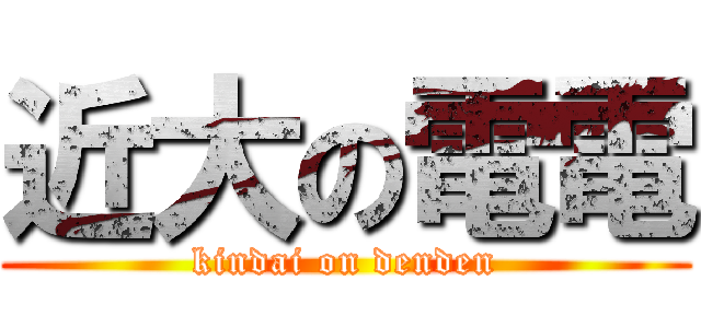近大の電電 (kindai on denden)