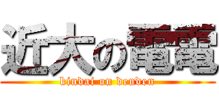 近大の電電 (kindai on denden)