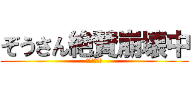 ぞうさん絶賛崩壊中 (フラチャの紙)