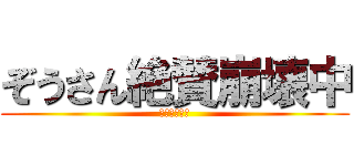 ぞうさん絶賛崩壊中 (フラチャの紙)