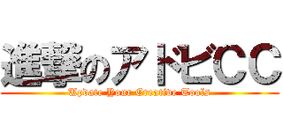 進撃のアドビＣＣ (Update Your Creative Tools)