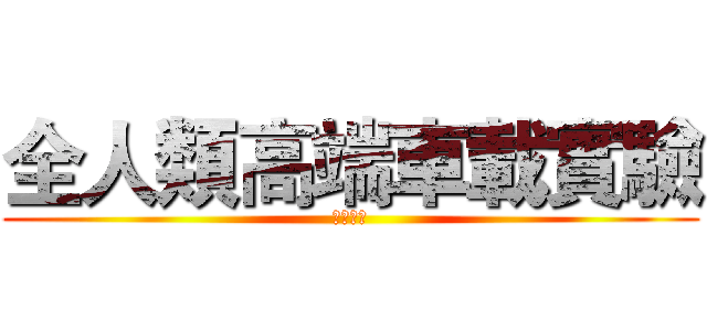 全人類高端車載實驗 (研發中心)