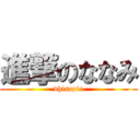 進撃のななみ (dhisapia)