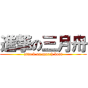 進撃の三月舟 (attack on march boat)