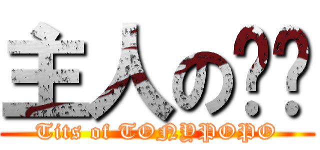 主人のㄋㄋ (Tits of TONYPOPO)