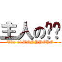 主人のㄋㄋ (Tits of TONYPOPO)