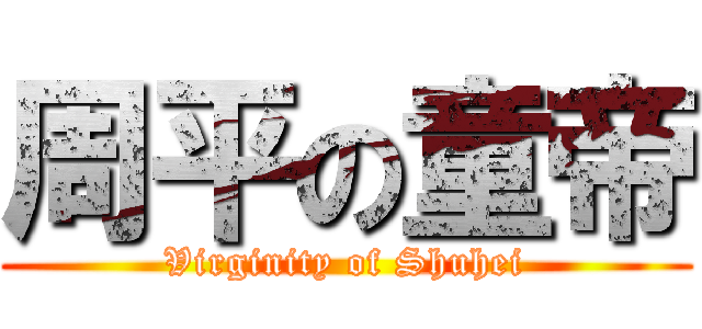 周平の童帝 (Virginity of Shuhei)