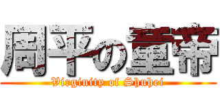 周平の童帝 (Virginity of Shuhei)