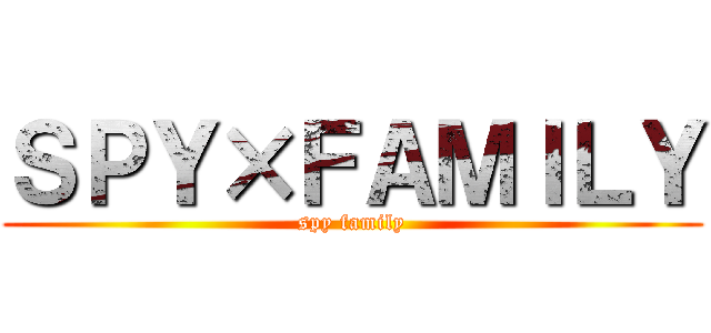ＳＰＹ×ＦＡＭＩＬＹ (spy family)