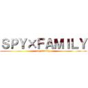 ＳＰＹ×ＦＡＭＩＬＹ (spy family)