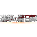 進撃の蕭日輝 (attack on titan)