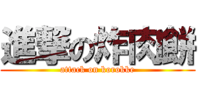 進撃の炸肉餅 (attack on korokke)