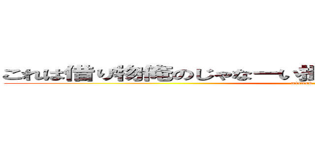 これは借り物俺のじゃなーい撮影の時だけレンタルギーに (attack on titan)