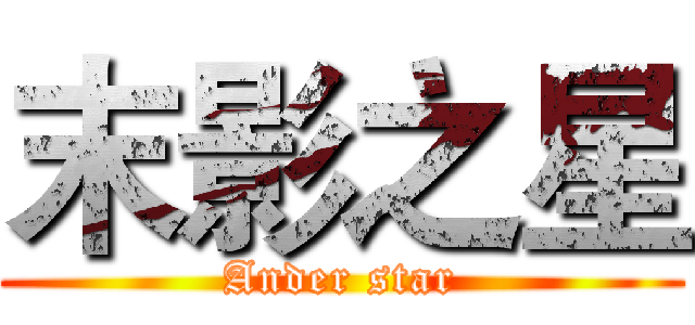末影之星 (Ander star)