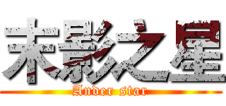 末影之星 (Ander star)