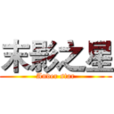 末影之星 (Ander star)