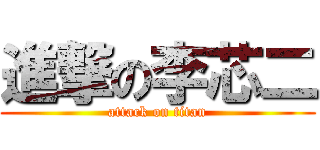 進撃の李芯二 (attack on titan)