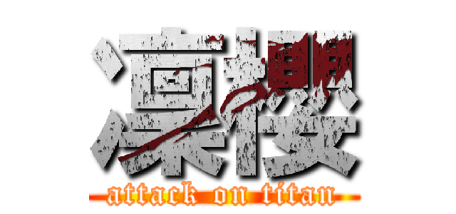 凜櫻 (attack on titan)