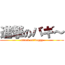 進撃のバギ～ (attack on　buggy)