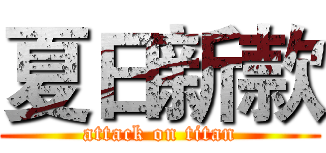 夏日新款 (attack on titan)