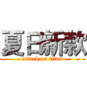 夏日新款 (attack on titan)