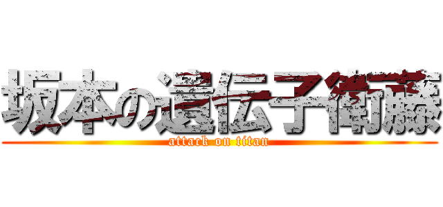 坂本の遺伝子衛藤 (attack on titan)