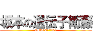 坂本の遺伝子衛藤 (attack on titan)