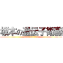 坂本の遺伝子衛藤 (attack on titan)