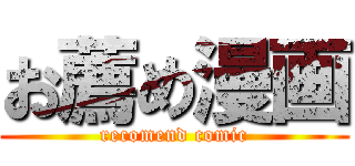 お薦め漫画 (recomend comic)