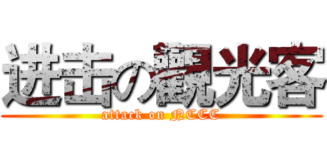 进击の觀光客 (attack on NCCC)